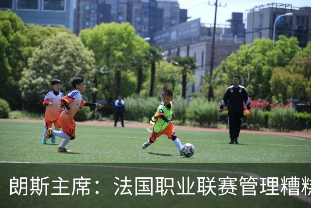 朗斯主席：法国职业联赛管理糟糕透顶；我们不想成为英超二队