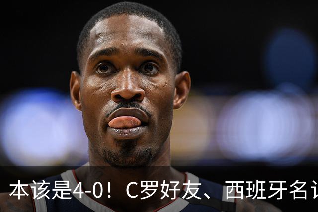 本该是4-0！C罗好友、西班牙名记赛后批阿根廷，称两队不在同档次