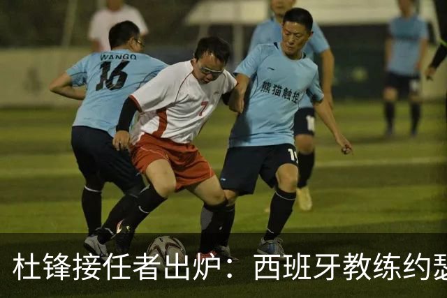 杜锋接任者出炉：西班牙教练约瑟普加入广东男篮 执教超35年夺21冠