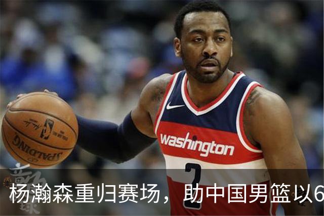 杨瀚森重归赛场，助中国男篮以65-60战胜荷兰！