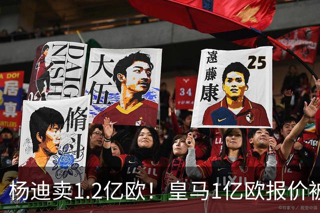 杨迪卖1.2亿欧！皇马1亿欧报价被怼，4大豪门争夺，跟风签入边锋