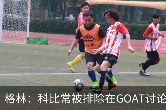 格林：科比常被排除在GOAT讨论外，只因曾与奥尼尔做队友