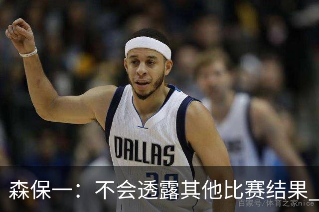 森保一：不会透露其他比赛结果 踢瑞典吸取八年前教训