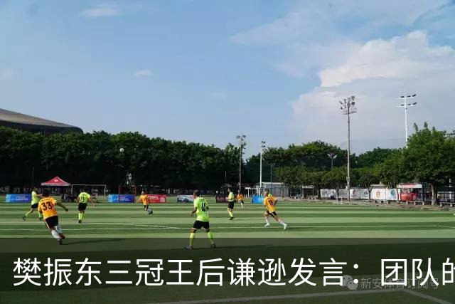 樊振东三冠王后谦逊发言：团队的力量让我走得更远