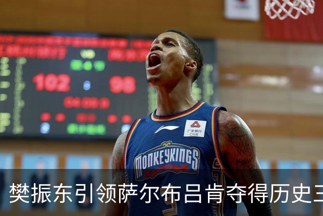 樊振东引领萨尔布吕肯夺得历史三冠王，享受荣耀时刻！