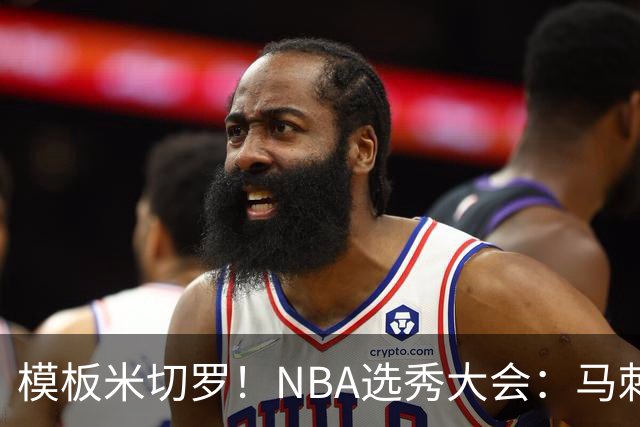 模板米切罗！NBA选秀大会：马刺用20号签选中肯塔基内线奎因坦斯