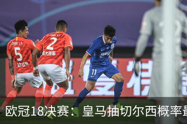 欧冠1/8决赛：皇马抽切尔西概率最高 巴黎场场硬仗