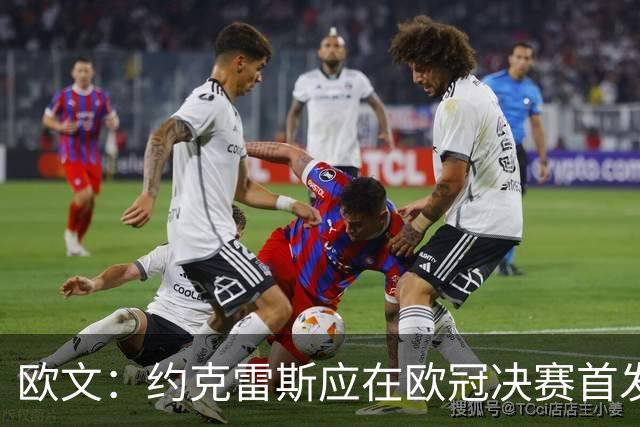 欧文：约克雷斯应在欧冠决赛首发 阿森纳的阵容足以下赛季卫冕