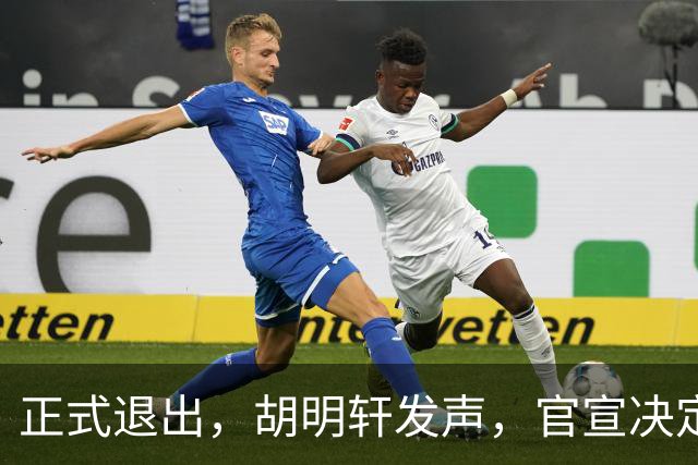 正式退出，胡明轩发声，官宣决定，首次透露心声，杜锋看懂