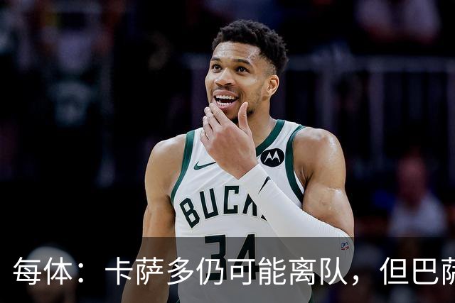 每体：卡萨多仍可能离队，但巴萨已不再需要迫切地抛售球员