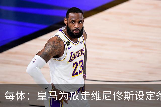 每体：皇马为放走维尼修斯设定条件 报价不得低于1.6亿欧
