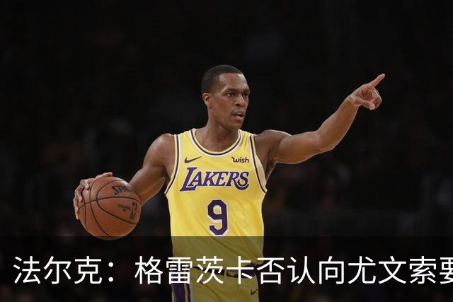 法尔克：格雷茨卡否认向尤文索要高额签字费，双方正在谈判中