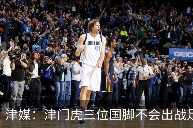津媒：津门虎三位国脚不会出战足协杯，大概率以年轻球员为主
