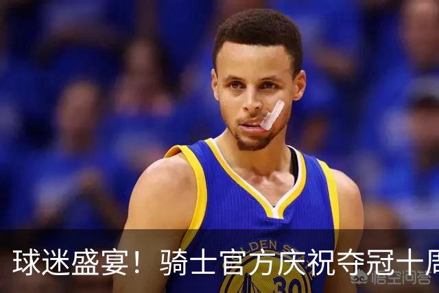 球迷盛宴！骑士官方庆祝夺冠十周年 在主场对面揭幕冠军纪念球场