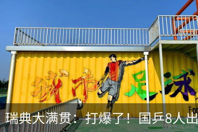 瑞典大满贯：打爆了！国乒8人出战7场比赛，“孙颖莎师妹”难了