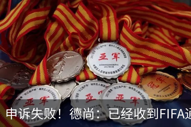申诉失败！德尚：已经收到FIFA通知 奥利塞黄牌未撤销