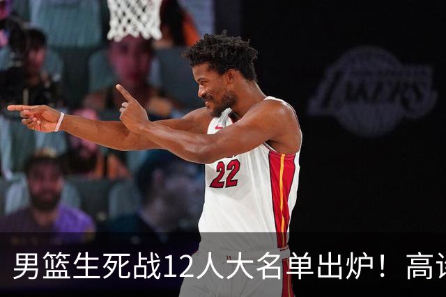 男篮生死战12人大名单出炉！高诗岩赵继伟仍坚挺，郭士强用人固执