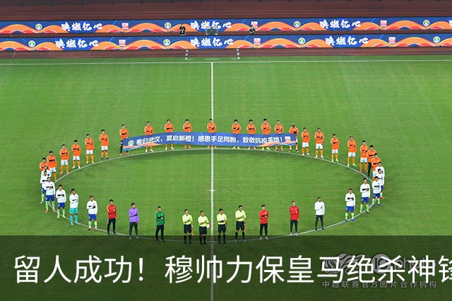 留人成功！穆帅力保皇马绝杀神锋！本土天才正式留队