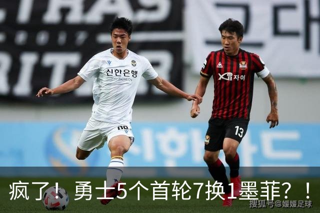 疯了！勇士5个首轮7换1墨菲？！轮也该轮到库里了！