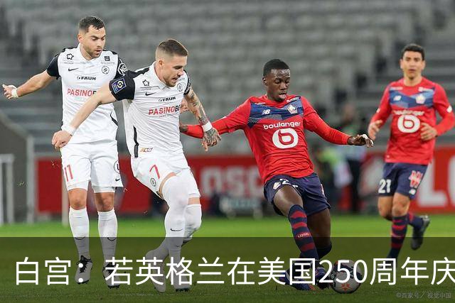 白宫：若英格兰在美国250周年庆赢得世界杯 那将会很棒