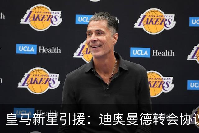 皇马新星引援：迪奥曼德转会协议即将敲定，西甲豪门再下一城！