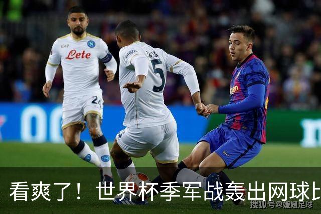 看爽了！世界杯季军战轰出网球比分：两队轰38脚进10球 全场0黄牌