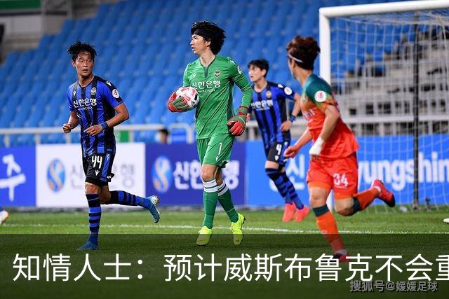知情人士：预计威斯布鲁克不会重返国王队或华盛顿奇才队