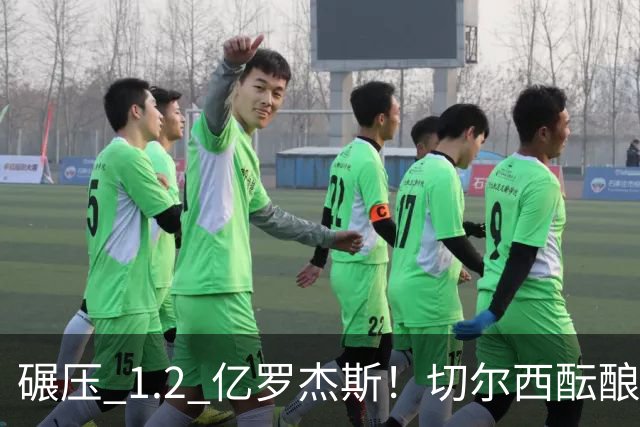 碾压 1.2 亿罗杰斯！切尔西酝酿史诗截胡，8000 万锁英超全能王牌