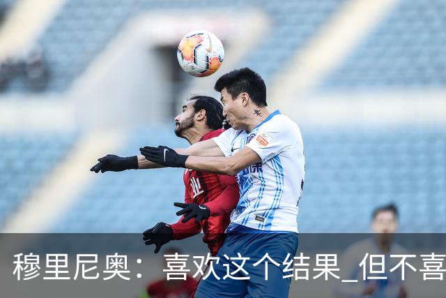 穆里尼奥：喜欢这个结果 但不喜欢比赛的过程