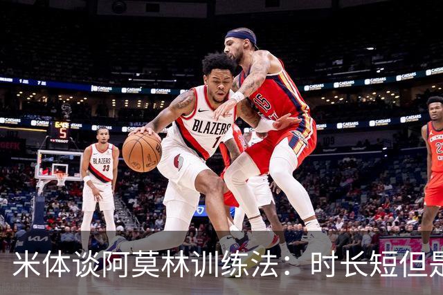 米体谈阿莫林训练法：时长短但是强度高 节奏快，还有一对一单挑