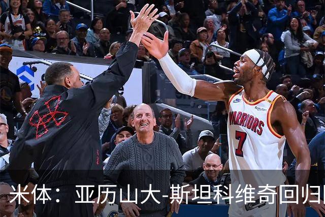 米体：亚历山大-斯坦科维奇回归国米，接过父亲的5号球衣