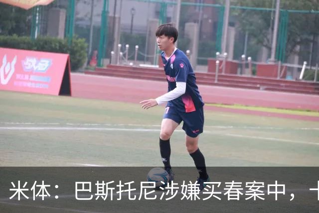 米体：巴斯托尼涉嫌买春案中，卡拉菲奥里等人被要求提供信息