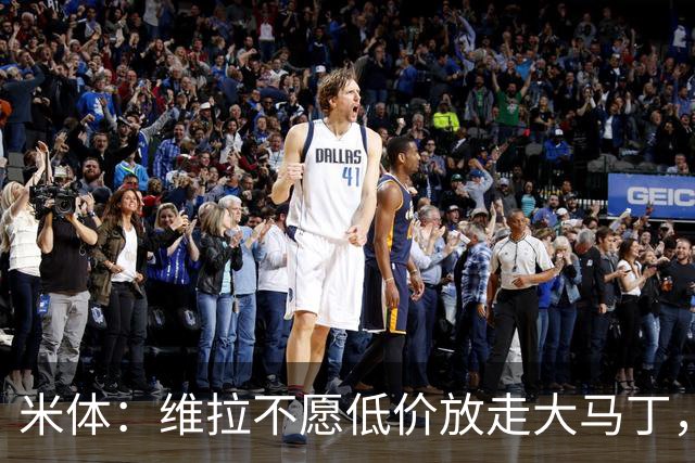 米体：维拉不愿低价放走大马丁，尤文有意签下那不勒斯门将瓦尼亚