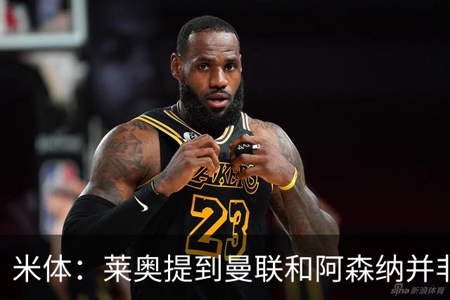 米体：莱奥提到曼联和阿森纳并非偶然，但只有加拉塔萨雷为他报价