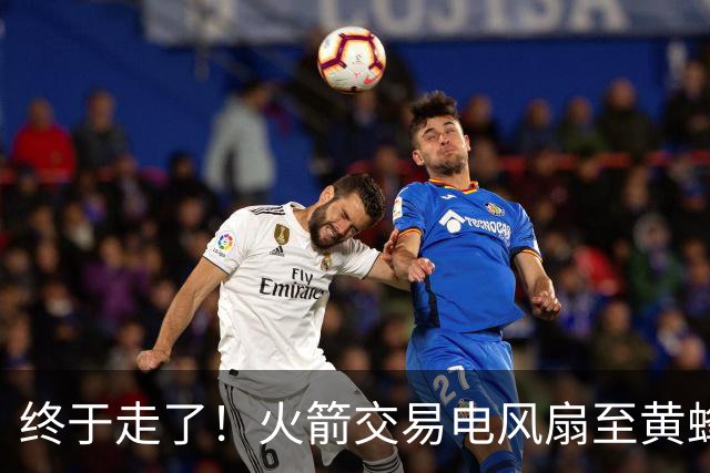 终于走了！火箭交易电风扇至黄蜂 还搭了3个次轮签