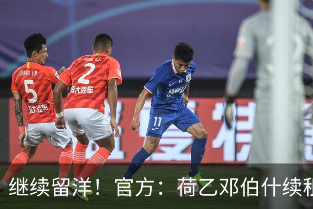 继续留洋！官方：荷乙邓伯什续租21岁王博豪1年，上赛季出场19次