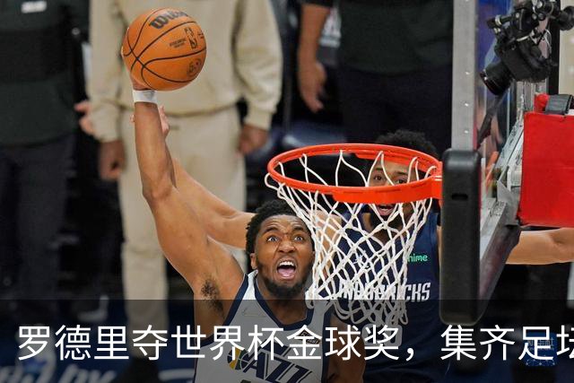 罗德里夺世界杯金球奖，集齐足坛4大荣誉完成罕见“金满贯”壮举