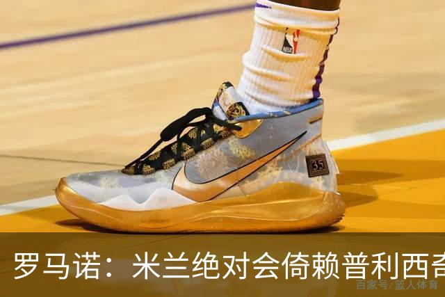 罗马诺：米兰绝对会倚赖普利西奇，这也关乎美国老板的形象