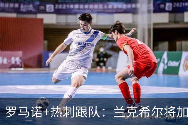罗马诺+热刺跟队：兰克希尔将加盟米堡 转会费最终可达2000万镑