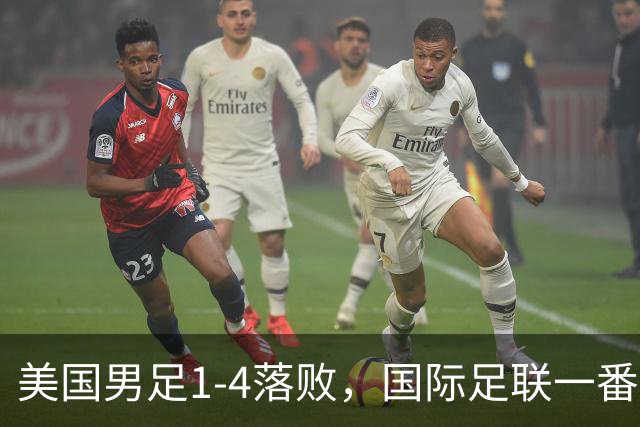美国男足1-4落败，国际足联一番操作，最后成了世界杯最大的笑柄