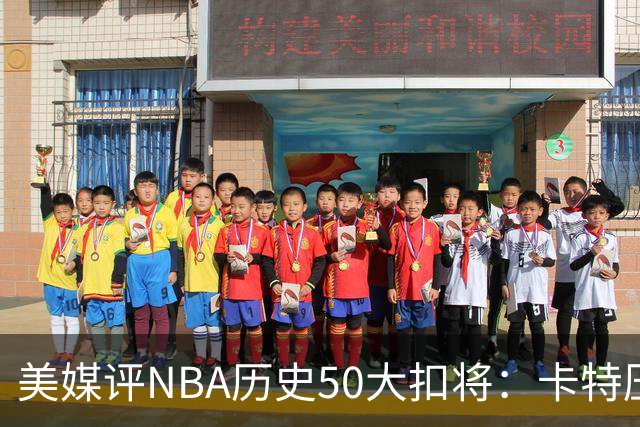 美媒评NBA历史50大扣将：卡特压乔丹居首 詹姆斯第7科比第13