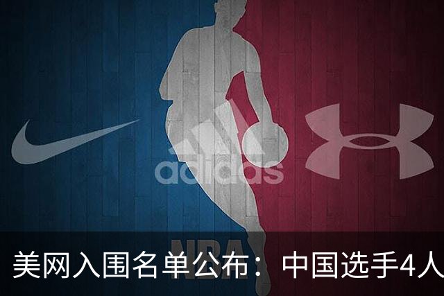 美网入围名单公布：中国选手4人锁定参赛资格，郑钦文列递补第22位