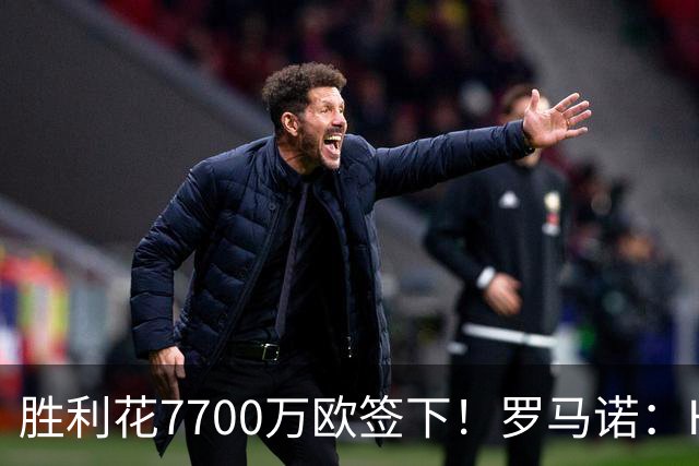胜利花7700万欧签下！罗马诺：HWG！22岁杜兰租借加盟本菲卡