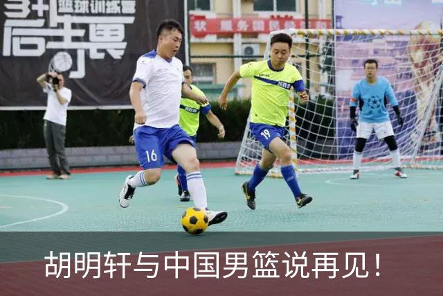 胡明轩与中国男篮说再见！