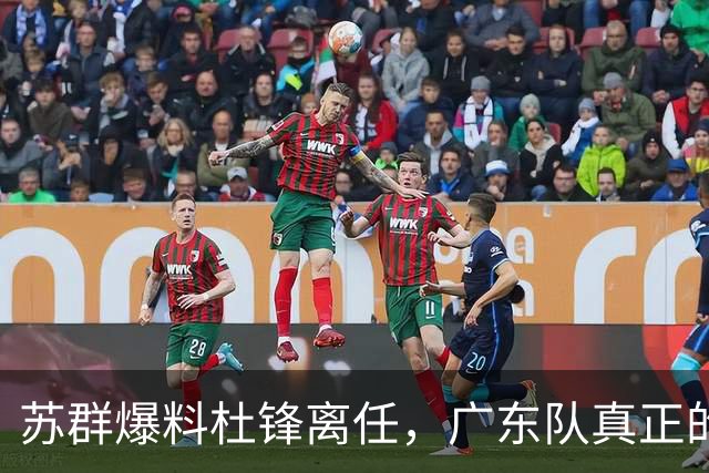 苏群爆料杜锋离任，广东队真正的难题不是换帅，是怎么把徐昕弄回来