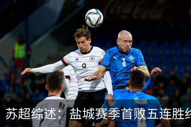 苏超综述：盐城赛季首败五连胜终结，常州升第3，连云港仍1胜难求