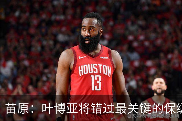 苗原：叶博亚将错过最关键的保级战，现在看海牛要不要引新外援