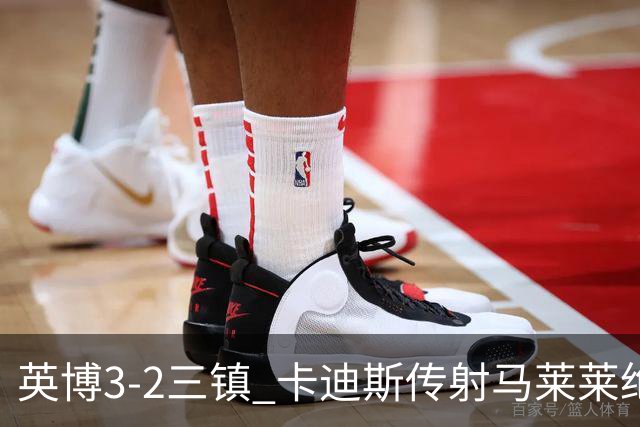 英博3-2三镇 卡迪斯传射马莱莱绝杀 斯坦丘建功三镇10轮不胜