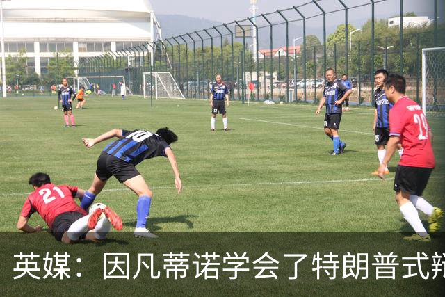 英媒：因凡蒂诺学会了特朗普式辩解 但无法掩盖世界杯的失败
