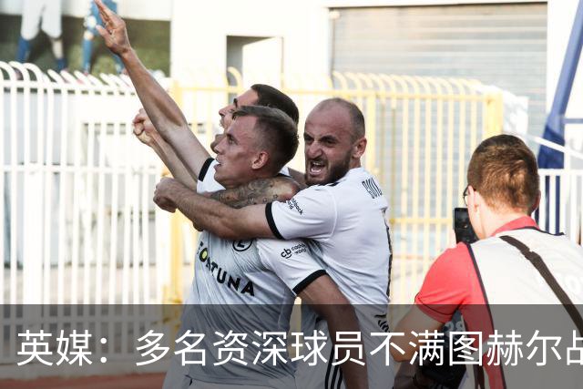 英媒：多名资深球员不满图赫尔战术，三人私下抱怨葬送好局